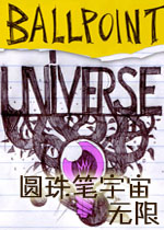 圆珠笔宇宙:无限