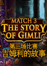 第3场比赛:吉姆利的故事