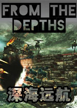 深海远航