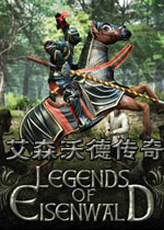 艾森沃德传奇