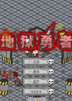 地狱勇者中文硬盘版