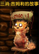 三消:吉姆利的故事