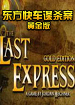 东方快车谋杀案:黄金版