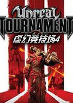虚幻竞技场4