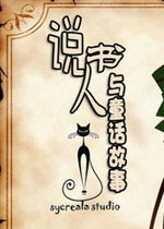 说书人与童话故事中文汉化版