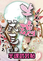 半魂武芸帖
