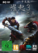 崛起3:泰坦之王中文汉化版