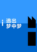 逃出梦中梦中文汉化版