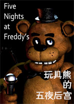 玩具熊的五夜后宫