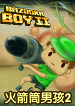 火箭筒男孩2