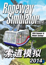 索道模拟2014