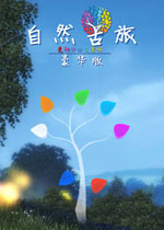 自然苦旅:色彩的心灵关怀中文硬盘版