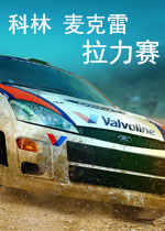 科林麦克雷拉力赛