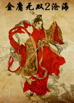金庸无双2沧海