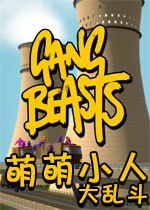 萌萌小人大乱斗