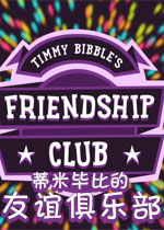 蒂米毕比的友谊俱乐部