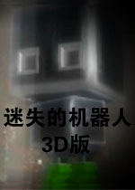 迷失的机器人3D重制版