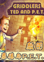 数图:泰德与P.E.T.