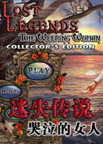迷失传说:哭泣的女人