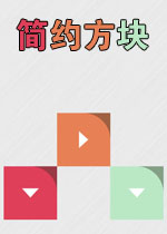 简约方块