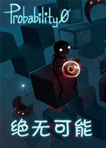 绝无可能