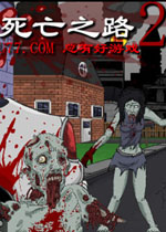 死亡之路2中文硬盘版