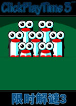 限时解谜3