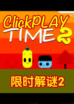 限时解谜2
