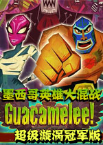 墨西哥英雄大混战:超级漩涡冠军版中文汉化版