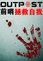 前哨:拯救自我