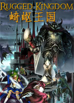 崎岖王国