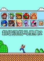 超级混搭马里奥2