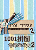 1001拼图:地球编年史2