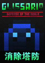 消除塔防