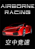 空中竞速