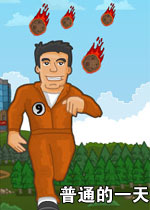 普通的一天