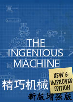 精巧机械:新版增强版
