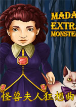 怪兽夫人狂想曲