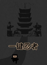 一键忍者