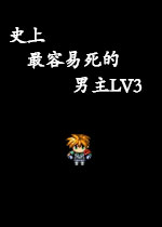 史上最容易死的男主LV3中文硬盘版
