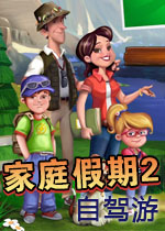 家庭假期2:自驾游中文硬盘版
