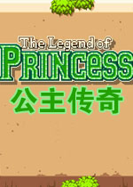 公主传奇