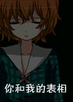 你和我的表相中文版