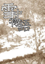 雪中物语