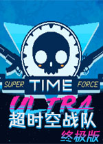 超时空战队:终极版