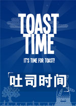 吐司时间