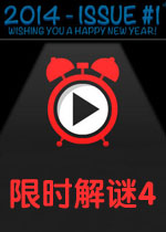 限时解谜4