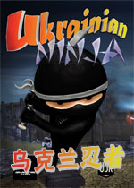 乌克兰忍者