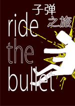 子弹之旅