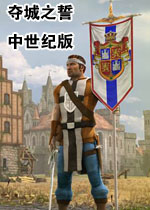 夺城之誓中世纪版
